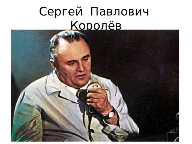 Сергей Павлович Королёв 