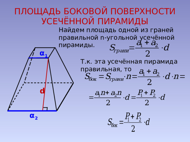 ПЛОЩАДЬ БОКОВОЙ ПОВЕРХНОСТИ УСЕЧЁННОЙ ПИРАМИДЫ Найдем площадь одной из граней правильной n-угольной усечённой пирамиды. α 1 Т.к. эта усечённая пирамида правильная, то d α 2 