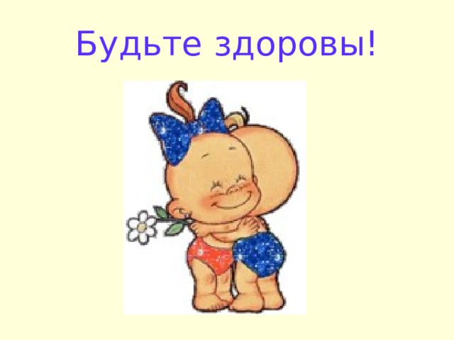 Будьте здоровы! 