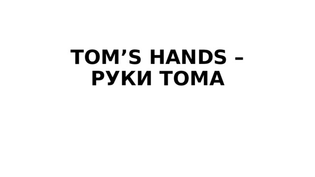 TOM’S HANDS – РУКИ ТОМА 