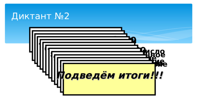 Диктант №2 1). Найти 5/12 от 360  2). Найти число, если 5/12 его составляет 360  3). Запишите дробь со  знаменателем 16 и  числителем 9 4). Запишите все  неправильные дроби  с числителем 5 5). Запишите все  правильные дроби  со знаменателем 4 6). Сравните дроби:  а) 3/4 и 1/4 б) 5/6 и 1  в) 7/8 и 5/4 7). Исключите целое число  из неправильной дроби  43/6 8). Превратите смешанное  число в неправильную  дробь: 9(5/8) 9). Выполните действие   10). Выполните действие   11). Выполните действие   12). Вычислите   Подведём итоги!!!  