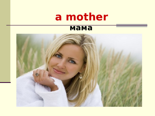  a mother мама        