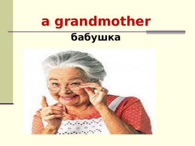 a grandmother бабушка    