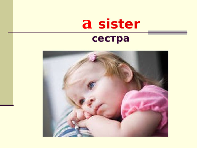  a sister  сестра 