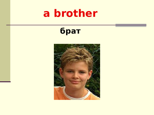  a brother брат    