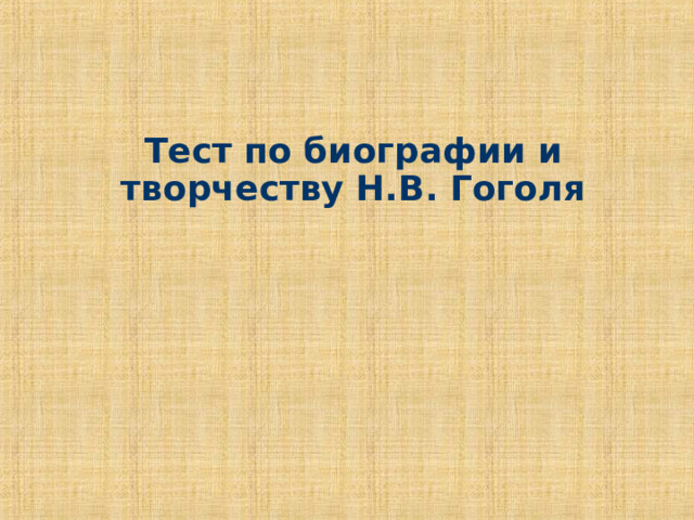 Тест по биографии и творчеству Н.В. Гоголя 