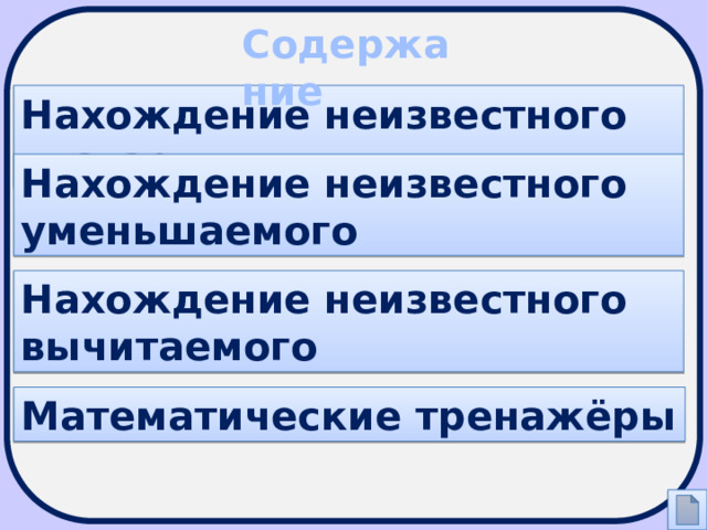 Правило нахождения неизвестного компонента 5 класс. Правило по нахождению неизвестных компонентов.