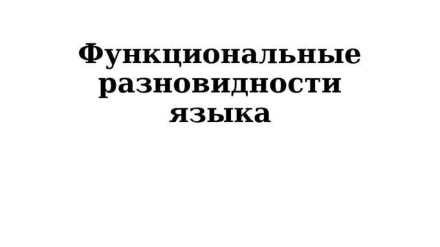 Функциональные разновидности языка 