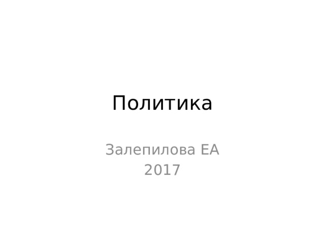 Политика Залепилова ЕА 2017 