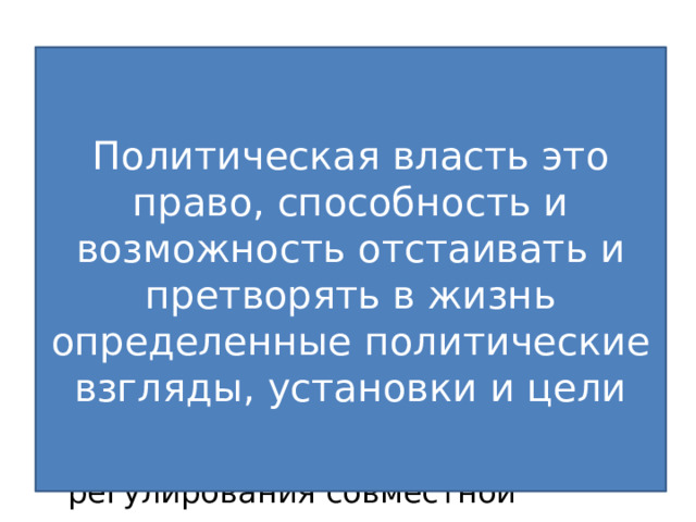 Власть это Политическая власть это право, способность и возможность отстаивать и претворять в жизнь определенные политические взгляды, установки и цели Волевое воздействие на поведение людей со стороны субъекта власти Способность одной стороны (индивида или группы) влиять на поведение другой стороны вне зависимости от того, готова ли последняя к сотрудничеству Механизм организации и регулирования совместной деятельности 