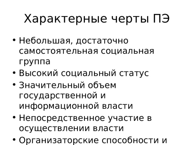 Характерные черты ПЭ Небольшая, достаточно самостоятельная социальная группа Высокий социальный статус Значительный объем государственной и информационной власти Непосредственное участие в осуществлении власти Организаторские способности и талант 