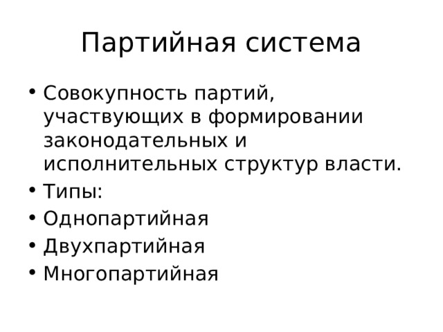 Партийная система Совокупность партий, участвующих в формировании законодательных и исполнительных структур власти. Типы: Однопартийная Двухпартийная Многопартийная 