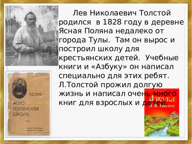 Толстой родился