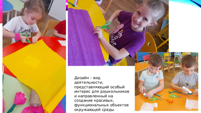 Дизайн – вид деятельности, представляющий особый интерес для дошкольников и направленный на создание красивых, функциональных объектов окружающей среды 
