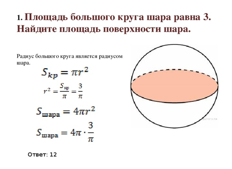 Площадь круга равна. Площадь поверхности шара формула. Площадь большого круга шара формула. Площадь большого круга шара равна. Формула нахождения площади поверхности сфера и шар.