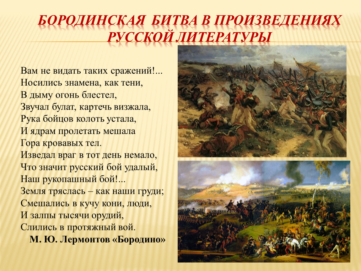 В чем особенность изображения бородинского сражения к какому приему и почему прибегает автор