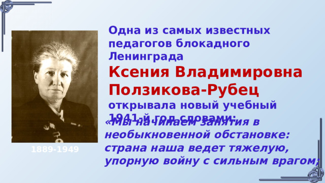 Они учились в ленинграде. Ксения Владимировна Ползикова-рубец. Ксения Ползикова-рубец учитель. Ксения Ползикова-рубец дневник учителя блокадной школы. Известные педагоги.