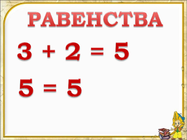 Равенство 5 2. Равенства и неравенства 1 класс. Что такое равенство в математике. Равенство это 1 класс. Что такое равенство в математике 1 класс.