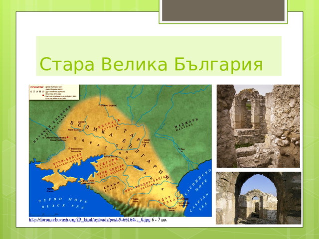 Стара Велика България 