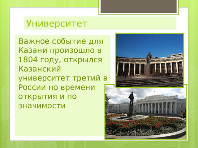 Университет Важное событие для Казани произошло в 1804 году, открылся Казанский университет третий в России по времени открытия и по значимости 