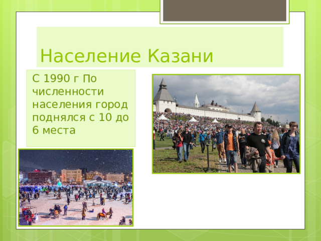 Население Казани С 1990 г По численности населения город поднялся с 10 до 6 места  