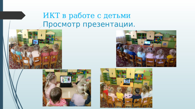 ИКТ в работе с детьми  Просмотр презентации. 
