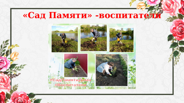 «Сад Памяти» -воспитатели 