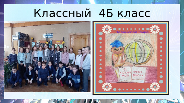 Классный 4Б класс 