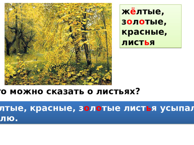 Еще раз обратитесь к репродукции картины остроухова золотая осень а также к текстам сладкова