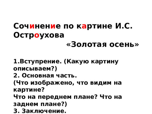 Сочинение по картине остроухова золотая осень 2 класс