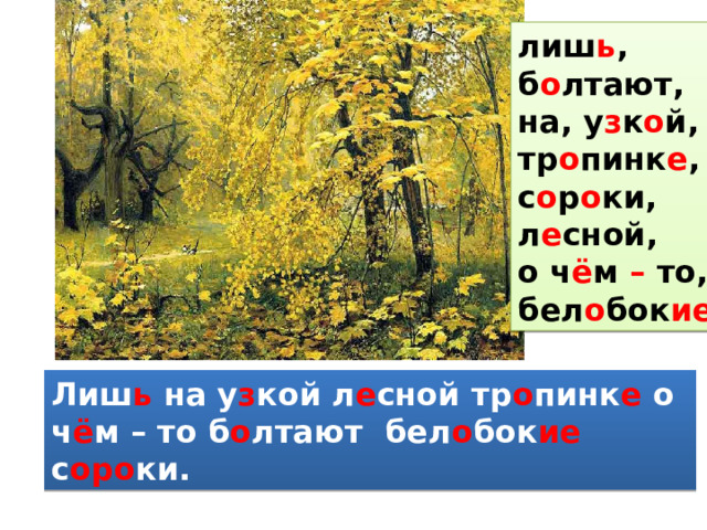 Еще раз обратитесь к репродукции картины остроухова золотая осень а также к текстам сладкова