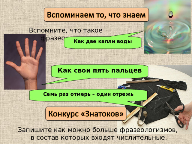 Знать как свои пять пальцев заменить наречием. Знать как свои 5 пальцев. Фразеологизм знать как свои пять пальцев. Знать как свои 5 пальцев значение. Как свои пять пальцев фразеологизм.