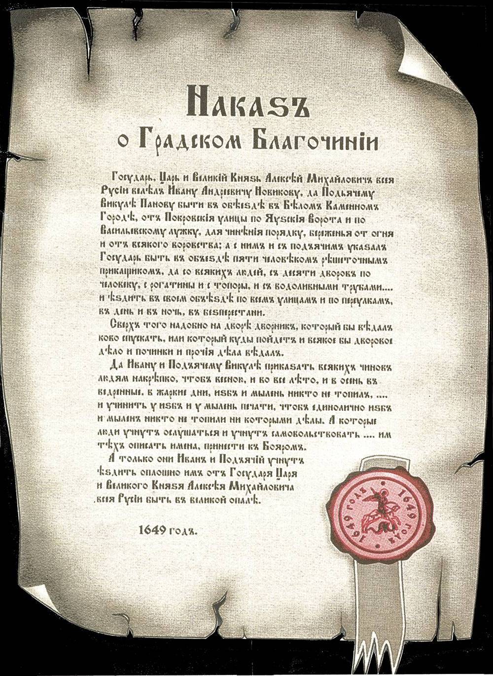 Указ о Градском благочинии 1649