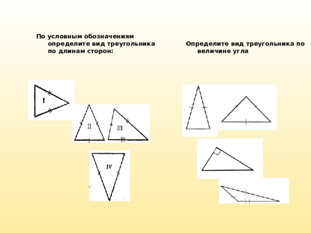По условным обозначениям определите вид треугольника по длинам сторон: Определите вид треугольника по величине угла  