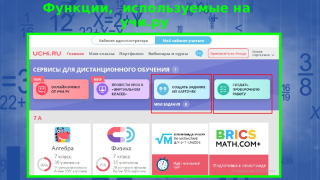 Функции, используемые на учи.ру 