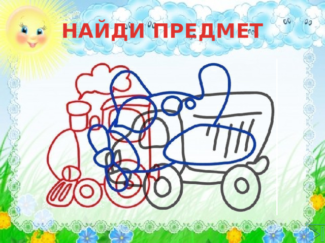 НАЙДИ ПРЕДМЕТ 