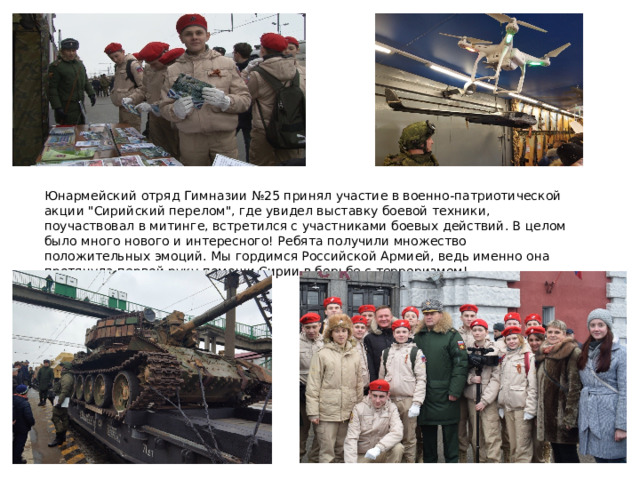 Юнармейский отряд Гимназии №25 принял участие в военно-патриотической акции 