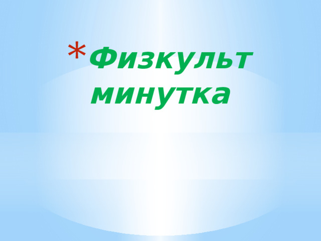 Физкульт  минутка   