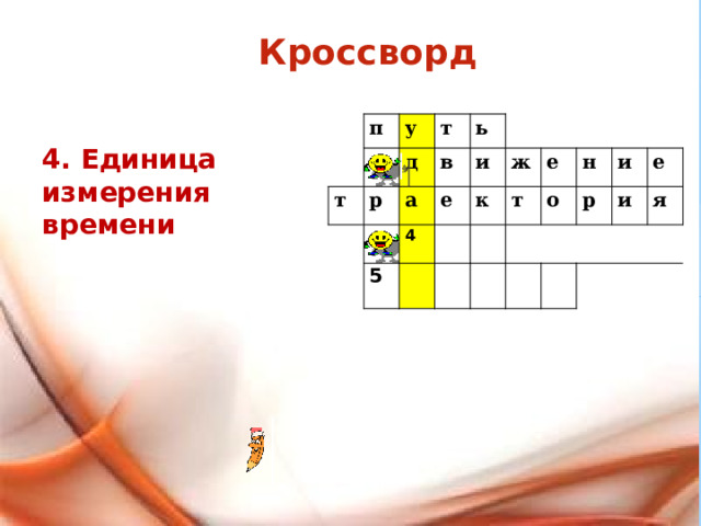 Кроссворд   п у т р д   т в ь а 5 4 е и   ж к т е   н о и р е и я   4. Единица измерения времени 