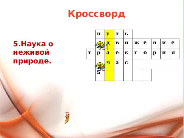 Кроссворд   п у т д   р т в а ь ч е   и 5 а ж к с т е   н о р и е и я   5.Наука о неживой природе. 