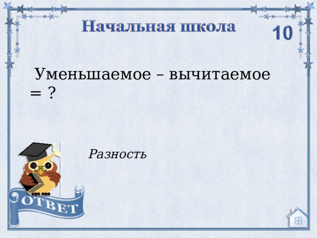  Уменьшаемое – вычитаемое = ? Разность  