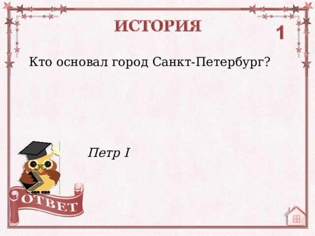 Кто основал город Санкт-Петербург? Петр I   