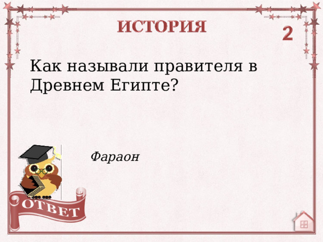 Как называли правителя в Древнем Египте? Фараон  