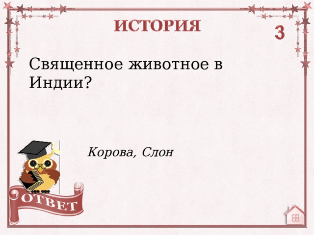 Священное животное в Индии? Корова, Слон  