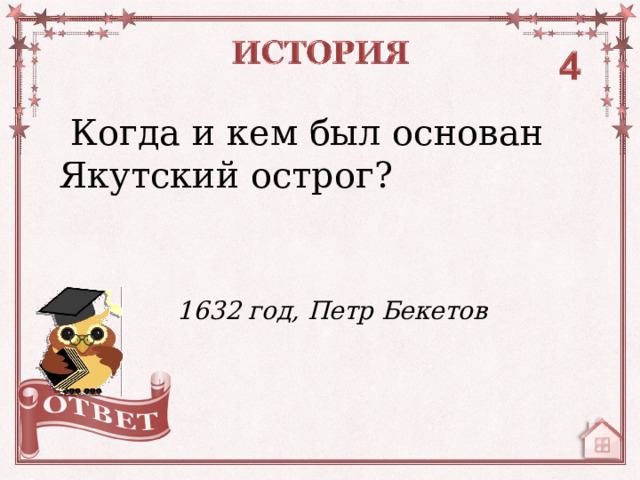 Когда и кем был основан Якутский острог? 1632 год, Петр Бекетов  