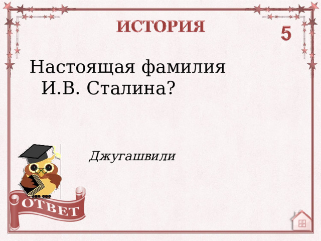 Настоящая фамилия И.В. Сталина? Джугашвили  