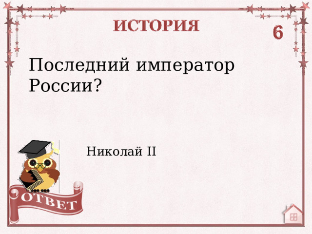 Последний император России? Николай II   