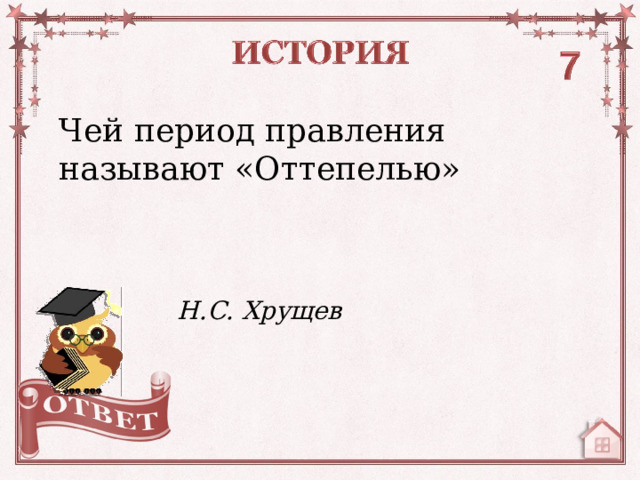 Чей период правления называют «Оттепелью» Н.С. Хрущев  