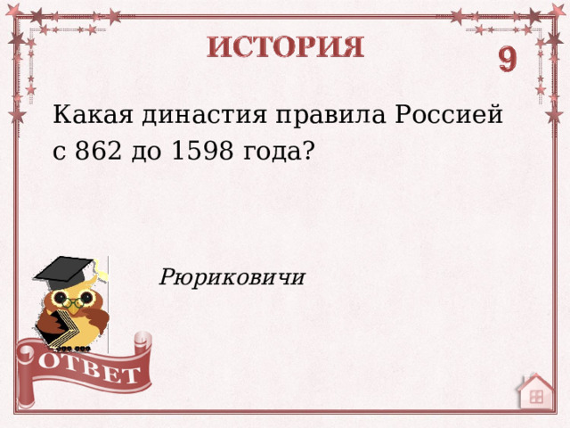 Какая династия правила Россией с 862 до 1598 года? Рюриковичи  