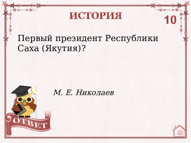 Первый президент Республики Саха (Якутия)? М. Е. Николаев  
